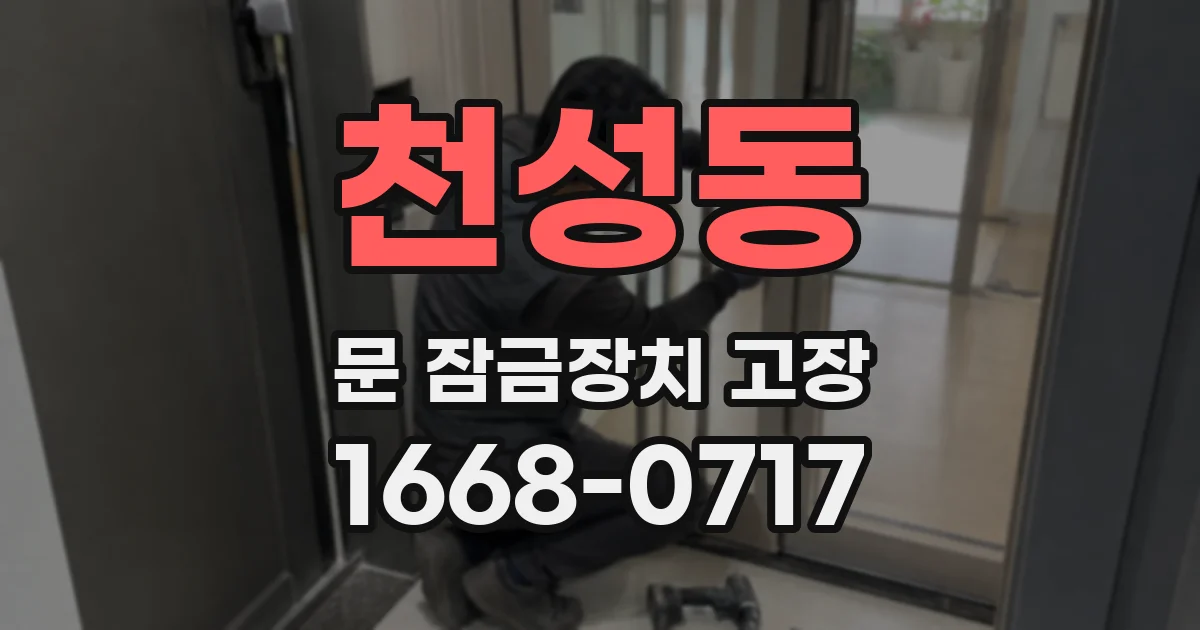 천성동 문 잠금장치 고장