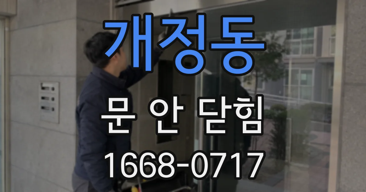 개정동 문 안 닫힘