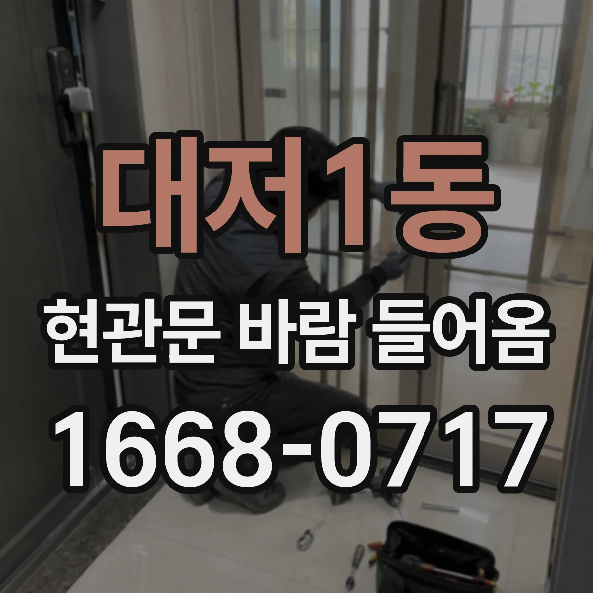 대저1동 현관문 바람 들어옴