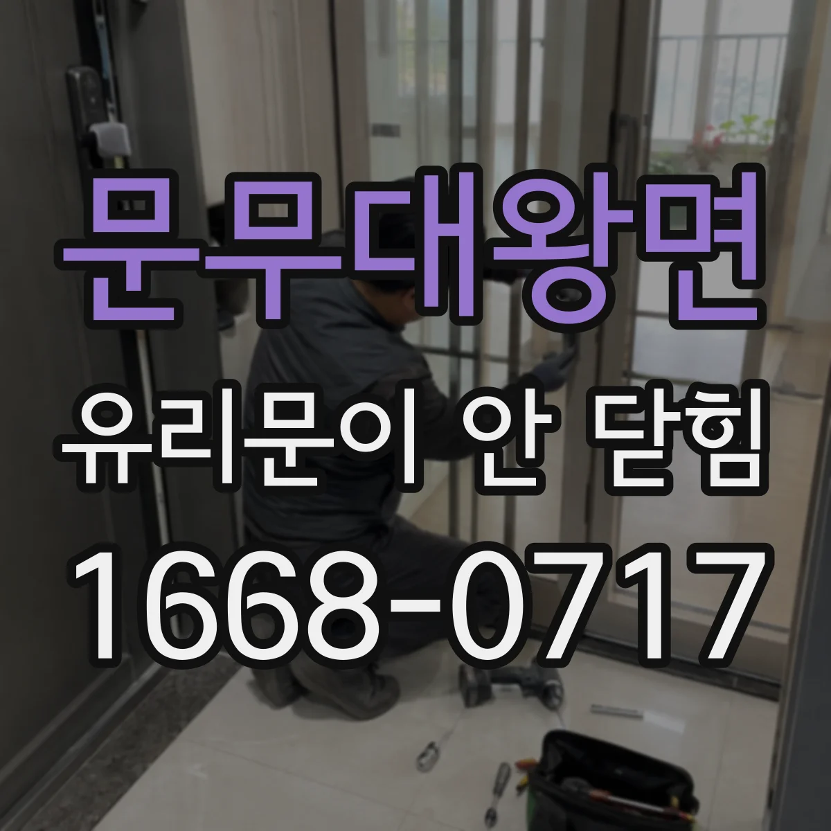 문무대왕면 유리문이 안 닫힘