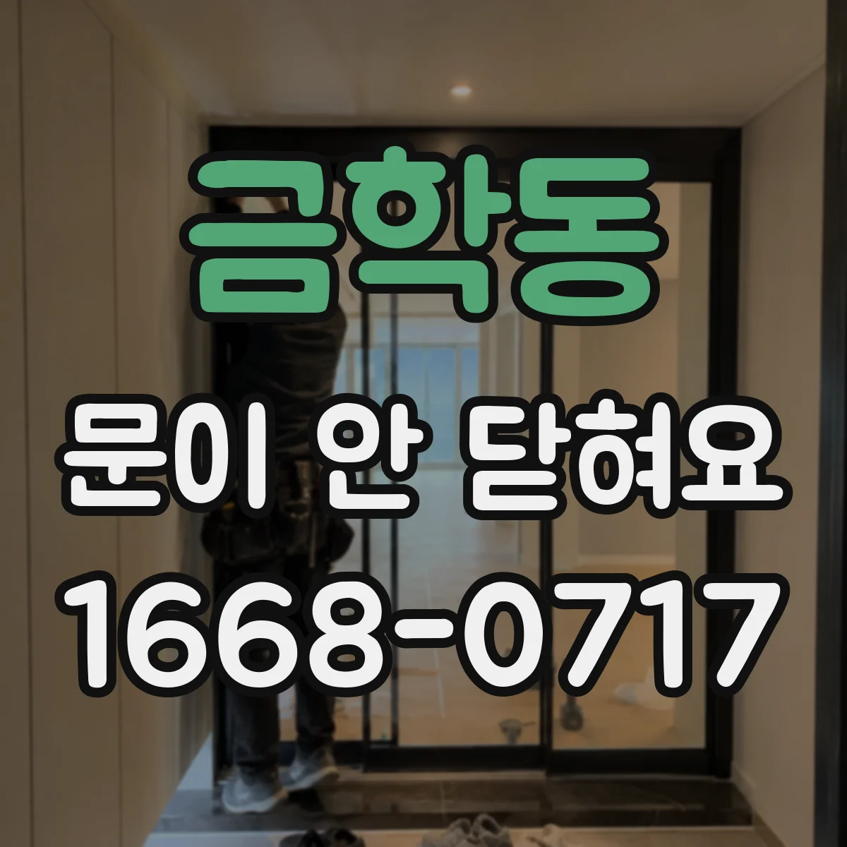금학동 문이 안 닫혀요