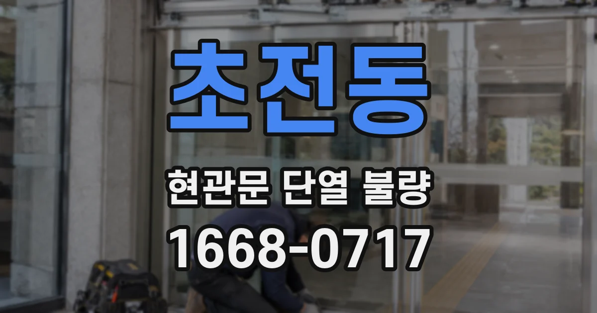 초전동 현관문 단열 불량
