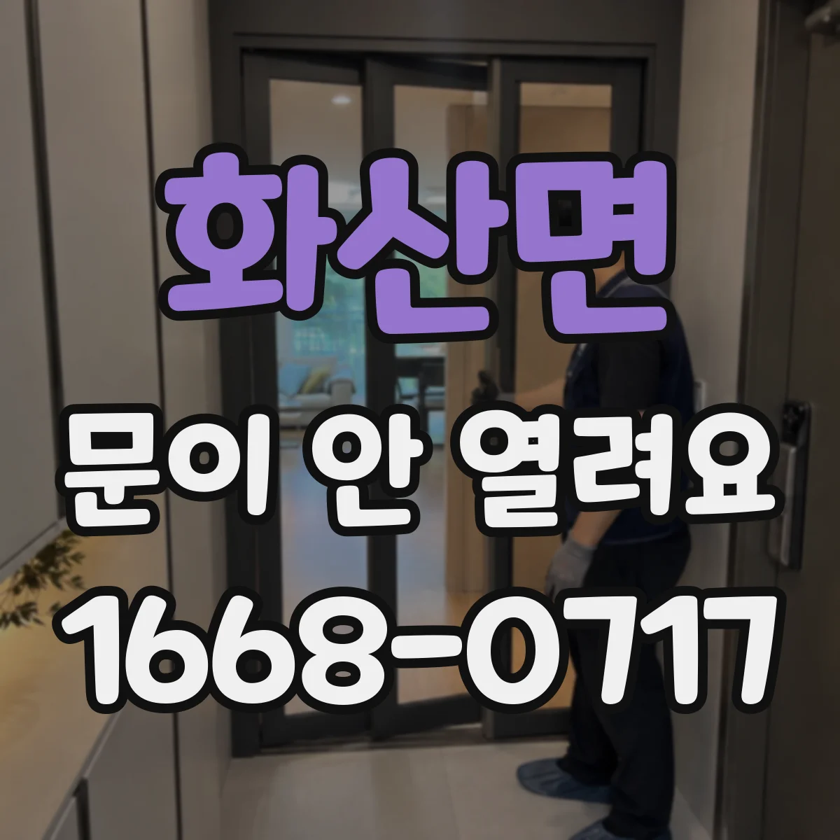 화산면 문이 안 열려요