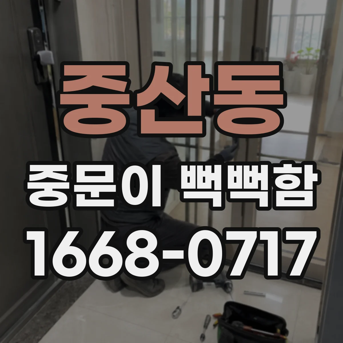 중산동 중문이 뻑뻑함