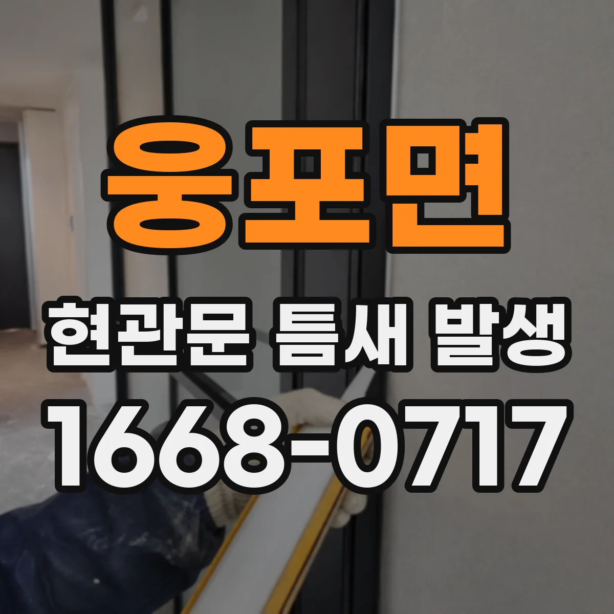 웅포면 현관문 틈새 발생