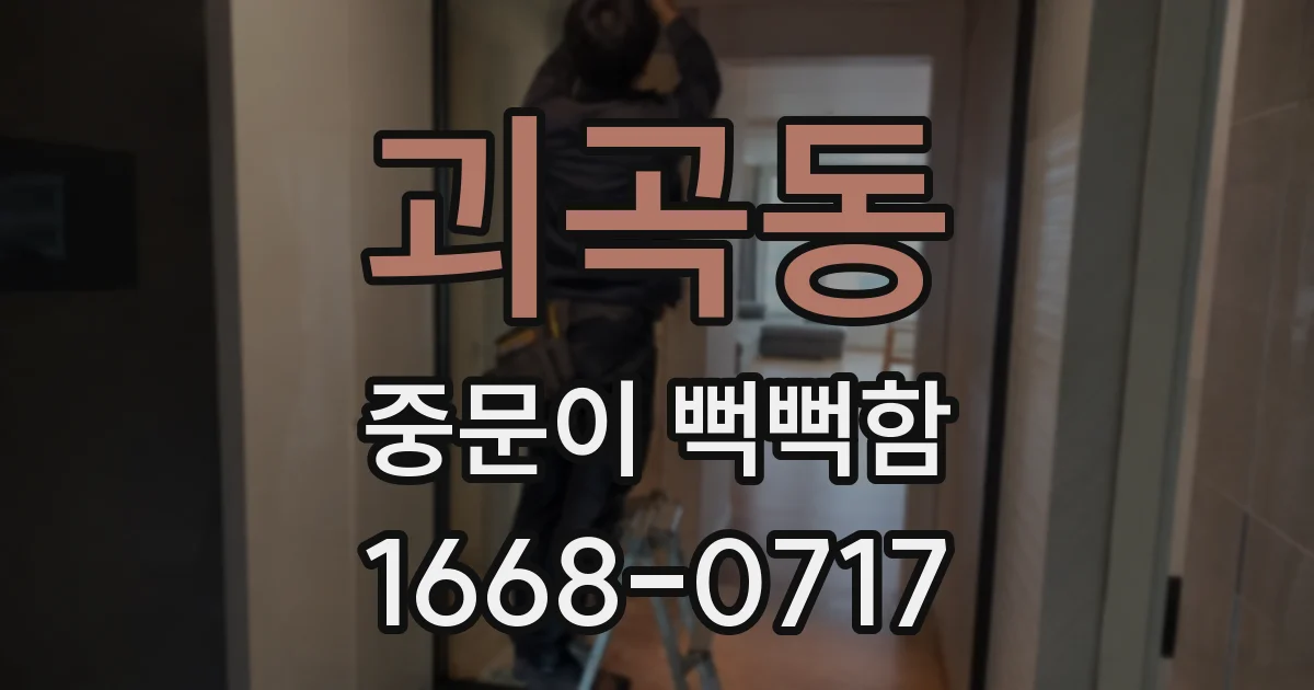 괴곡동 중문이 뻑뻑함