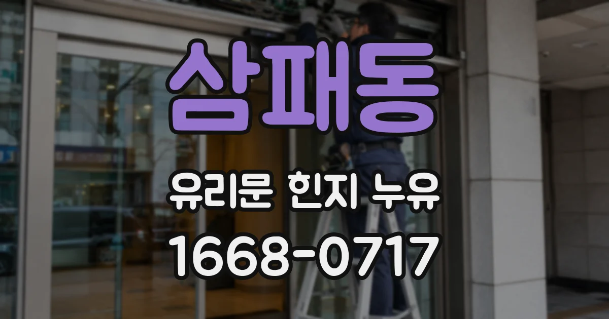 삼패동 유리문 힌지 누유