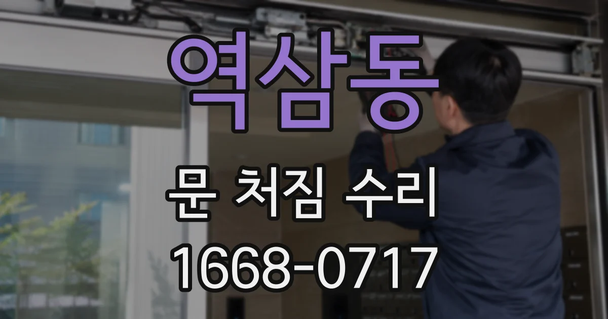 역삼동 문 처짐 수리