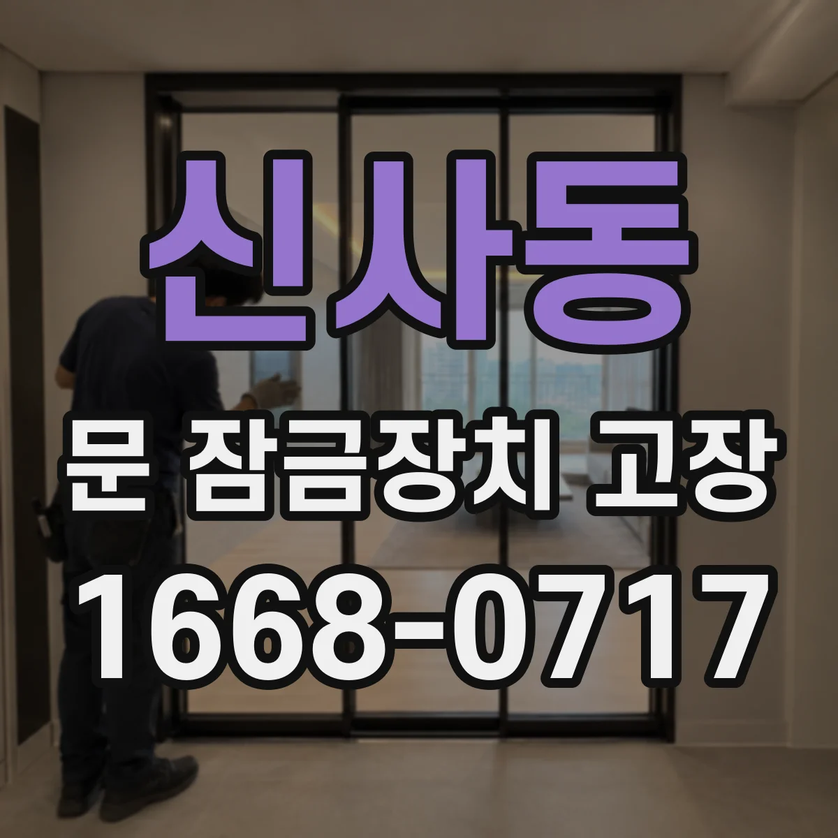 신사동 문 잠금장치 고장