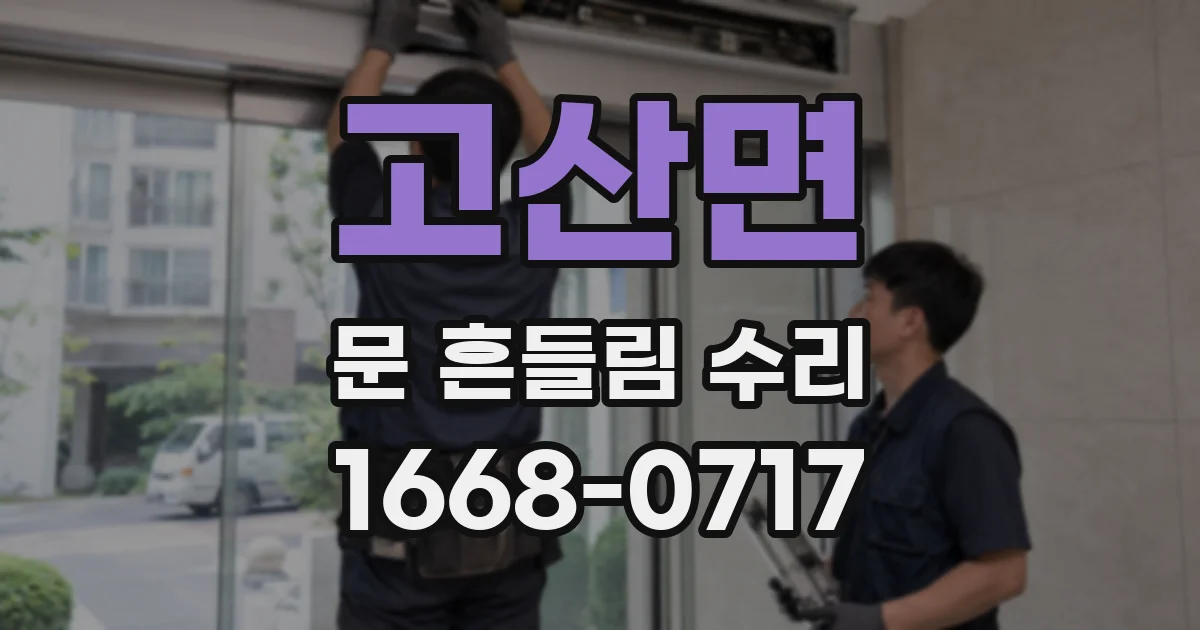 고산면 문 흔들림 수리