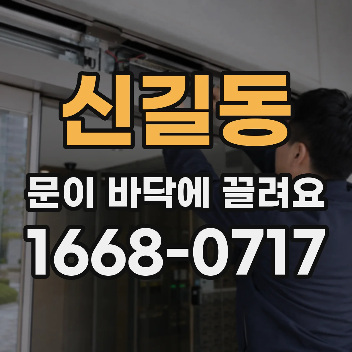 신길동 문이 바닥에 끌려요