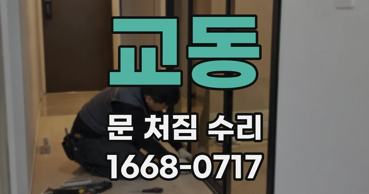 교동 문 처짐 수리