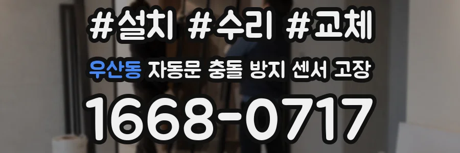 우산동 자동문 충돌 방지 센서 고장