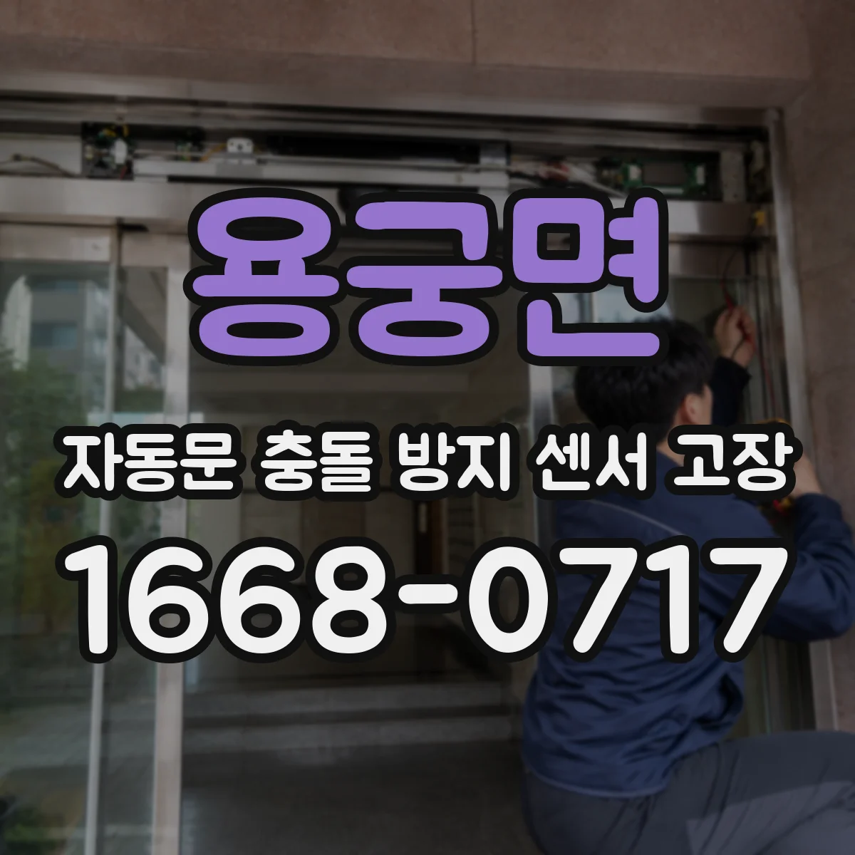 용궁면 자동문 충돌 방지 센서 고장