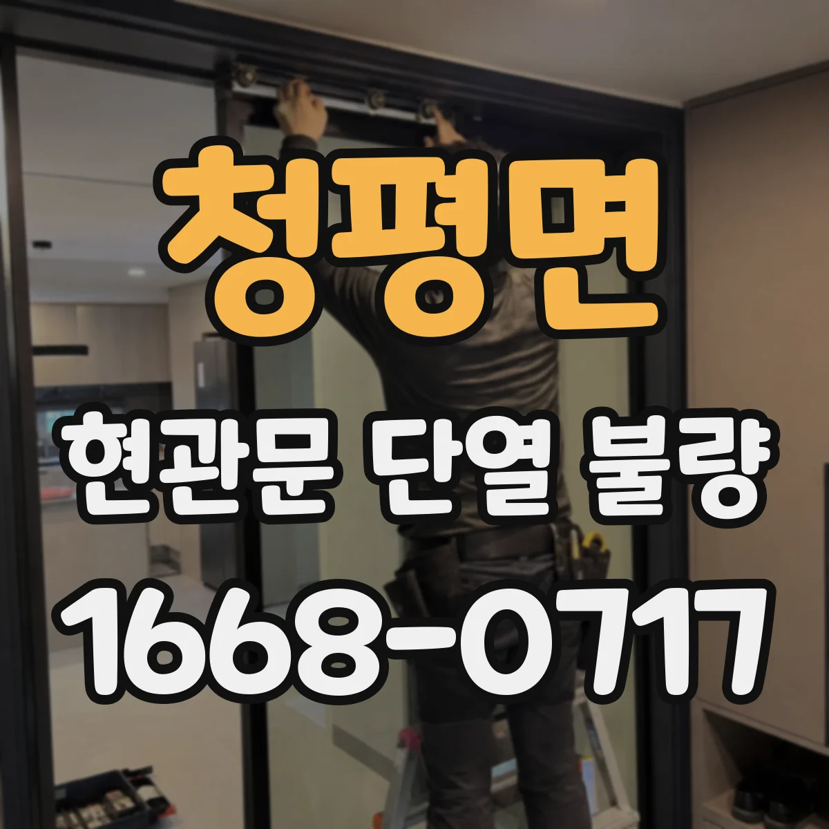 청평면 현관문 단열 불량