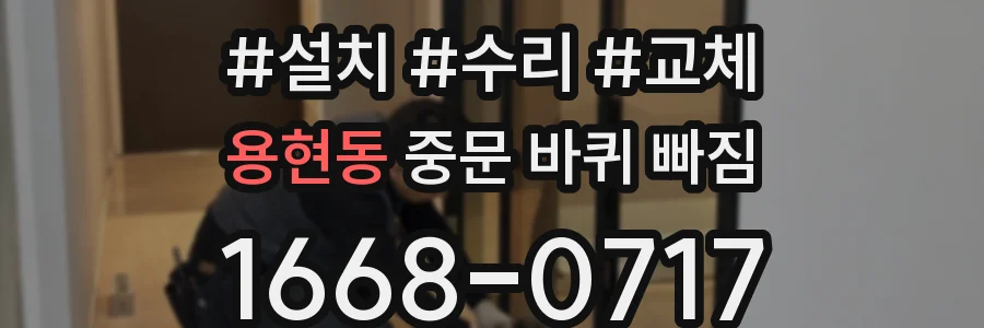 용현동 중문 바퀴 빠짐