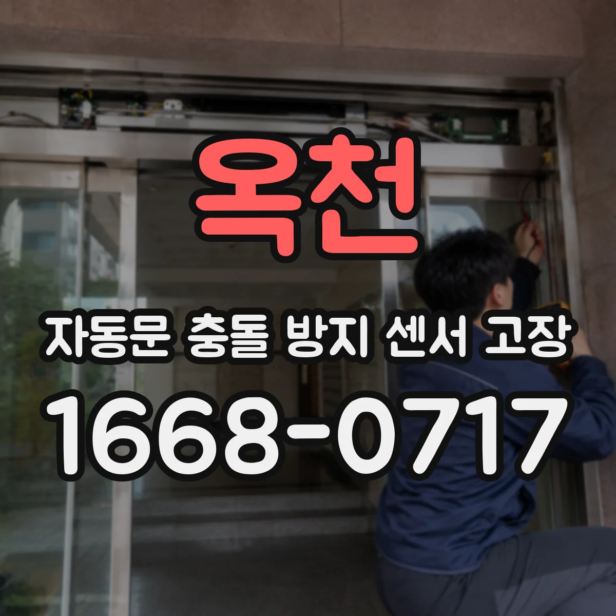 옥천 자동문 충돌 방지 센서 고장