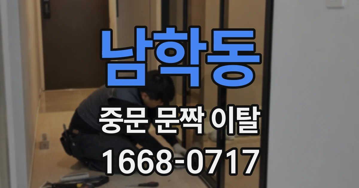남학동 중문 문짝 이탈