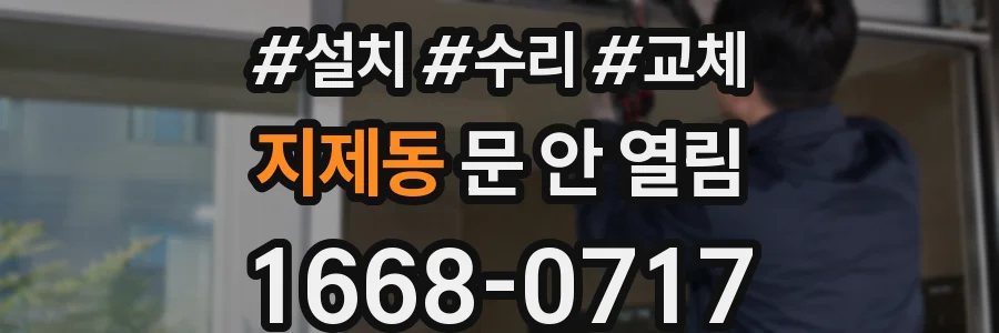 지제동 문 안 열림