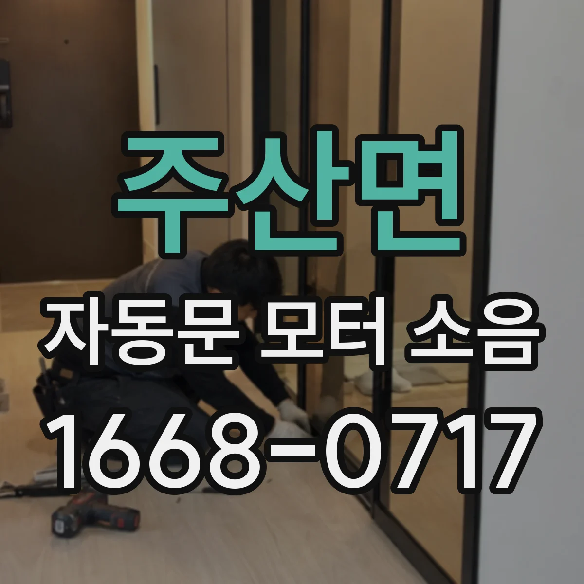 주산면 자동문 모터 소음
