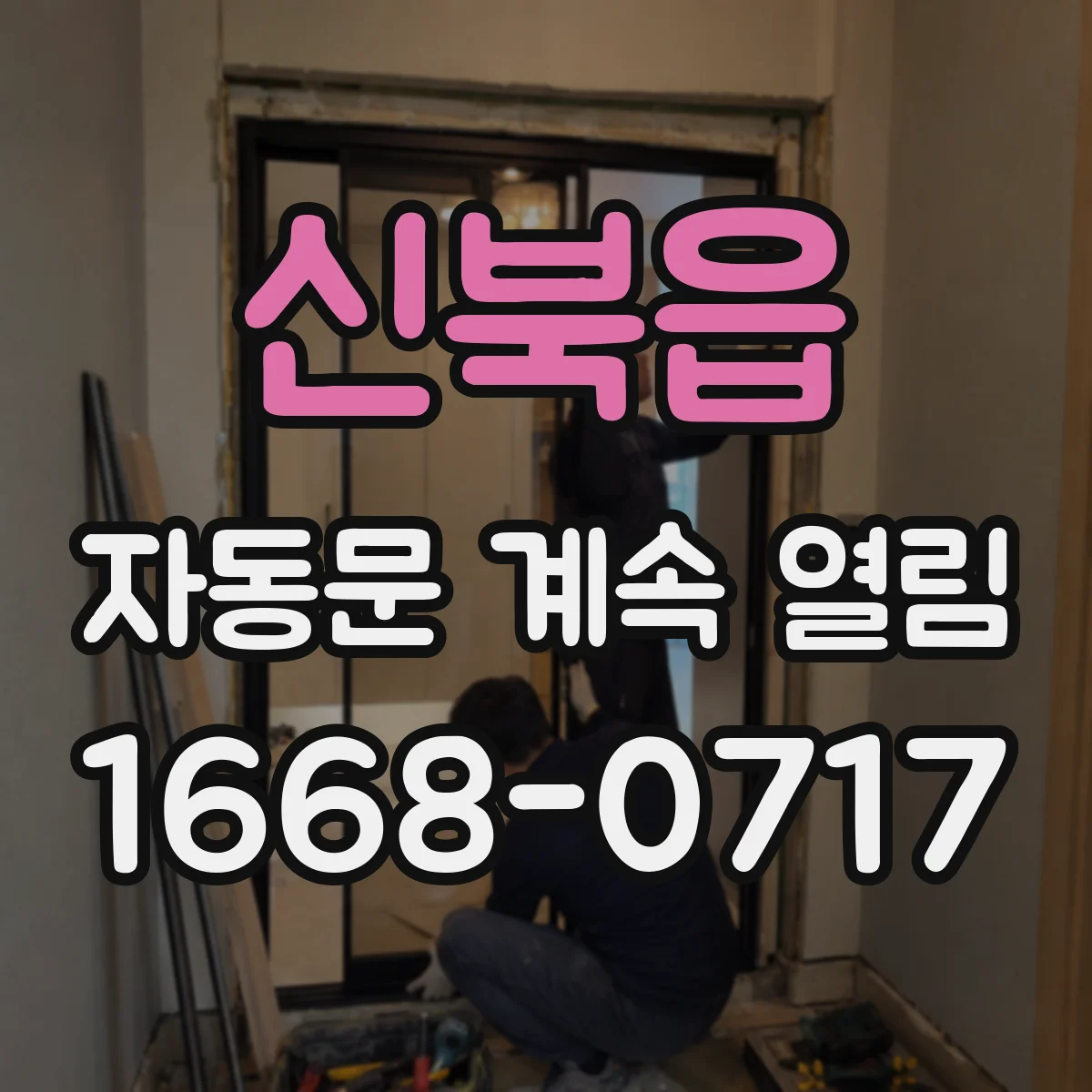 신북읍 자동문 계속 열림