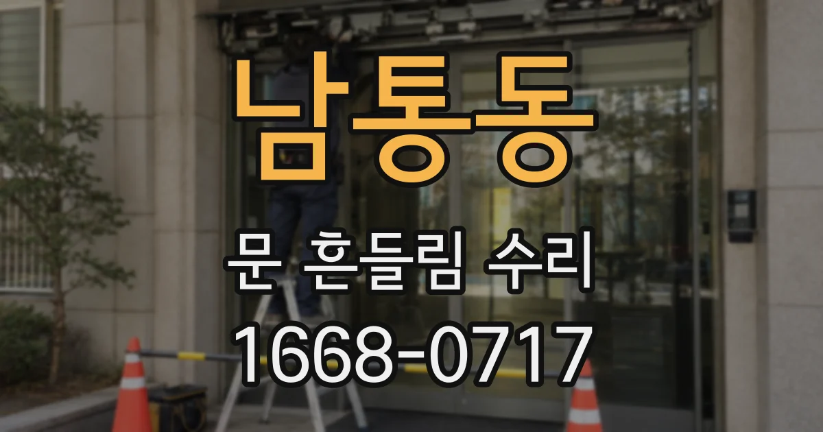 남통동 문 흔들림 수리