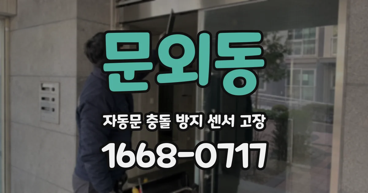 문외동 자동문 충돌 방지 센서 고장