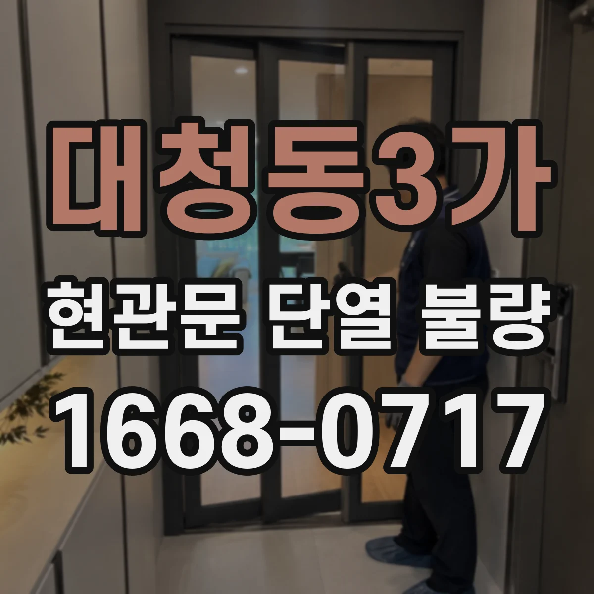 대청동3가 현관문 단열 불량