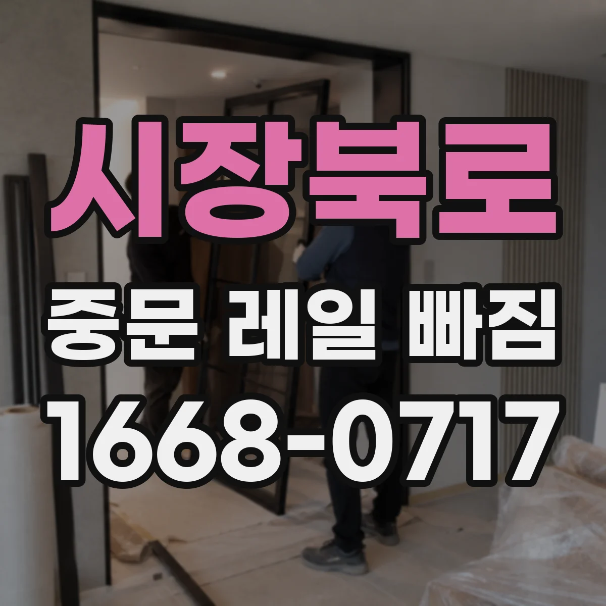 시장북로 중문 레일 빠짐