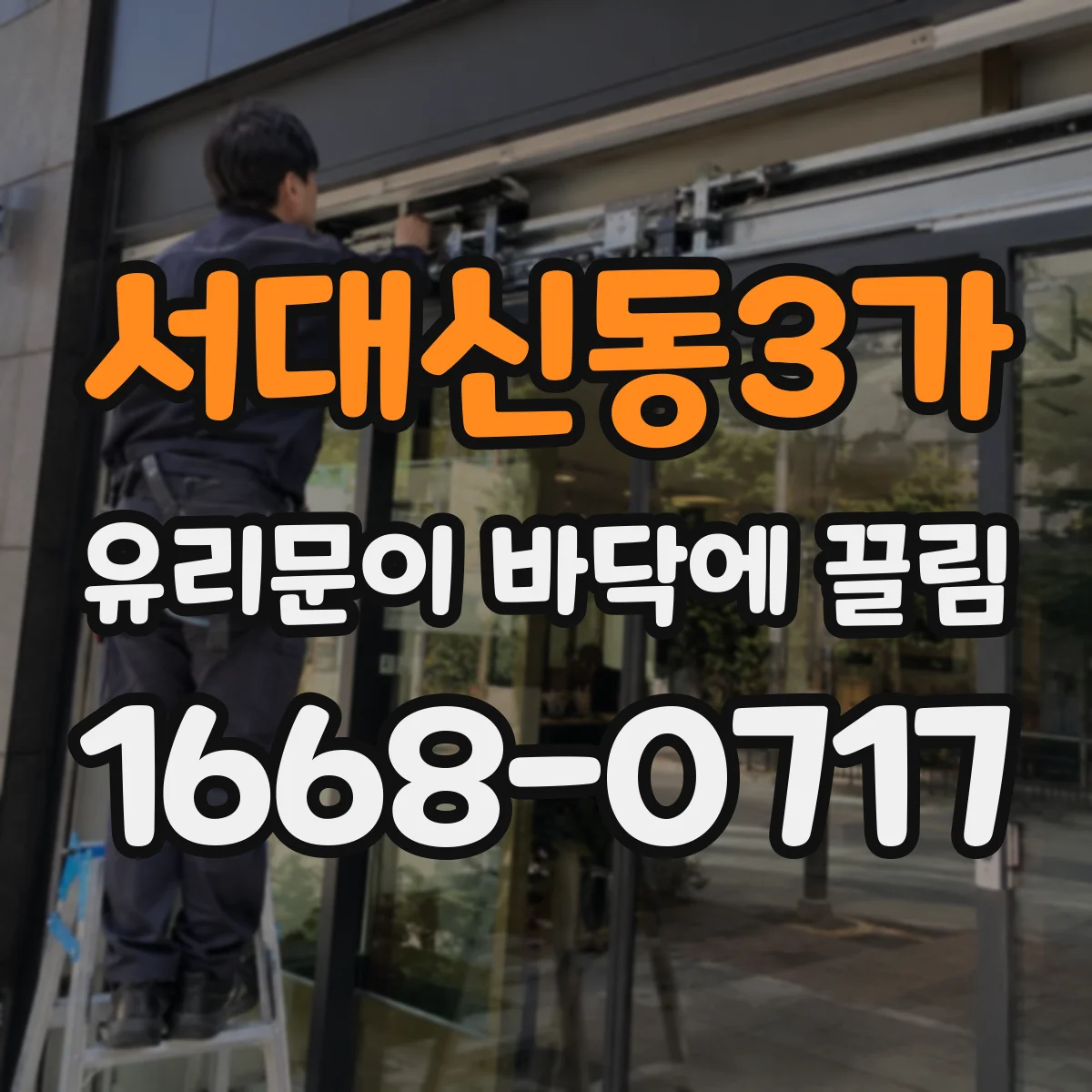 서대신동3가 유리문이 바닥에 끌림