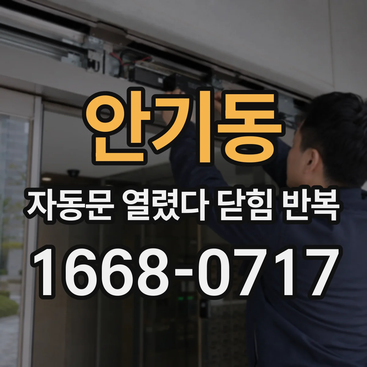 안기동 자동문 열렸다 닫힘 반복 증상은 문이 열렸다가 즉시 닫혀 버리거나, 잠시 멈춘 뒤 다시 움직일 때 확인됩니다.