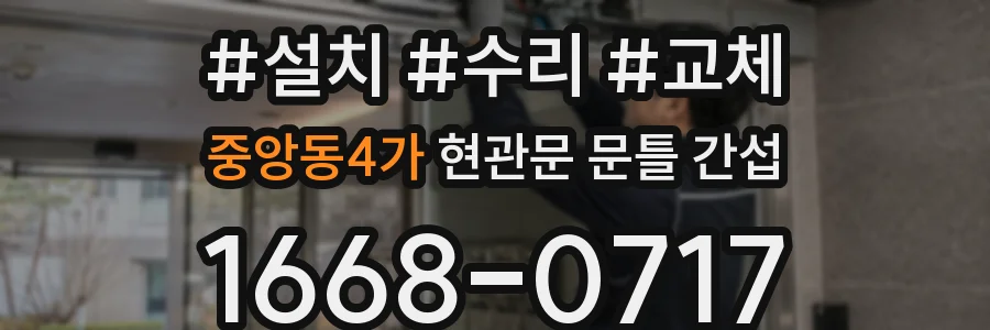 중앙동4가 현관문 문틀 간섭