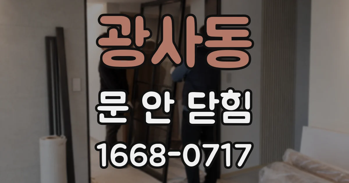 광사동 문 안 닫힘