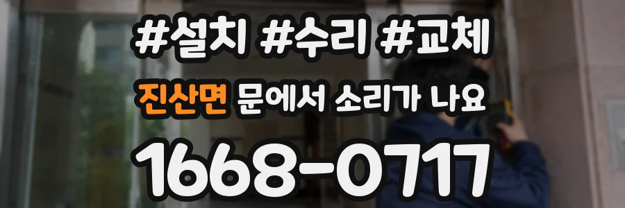 진산면 문에서 소리가 나요