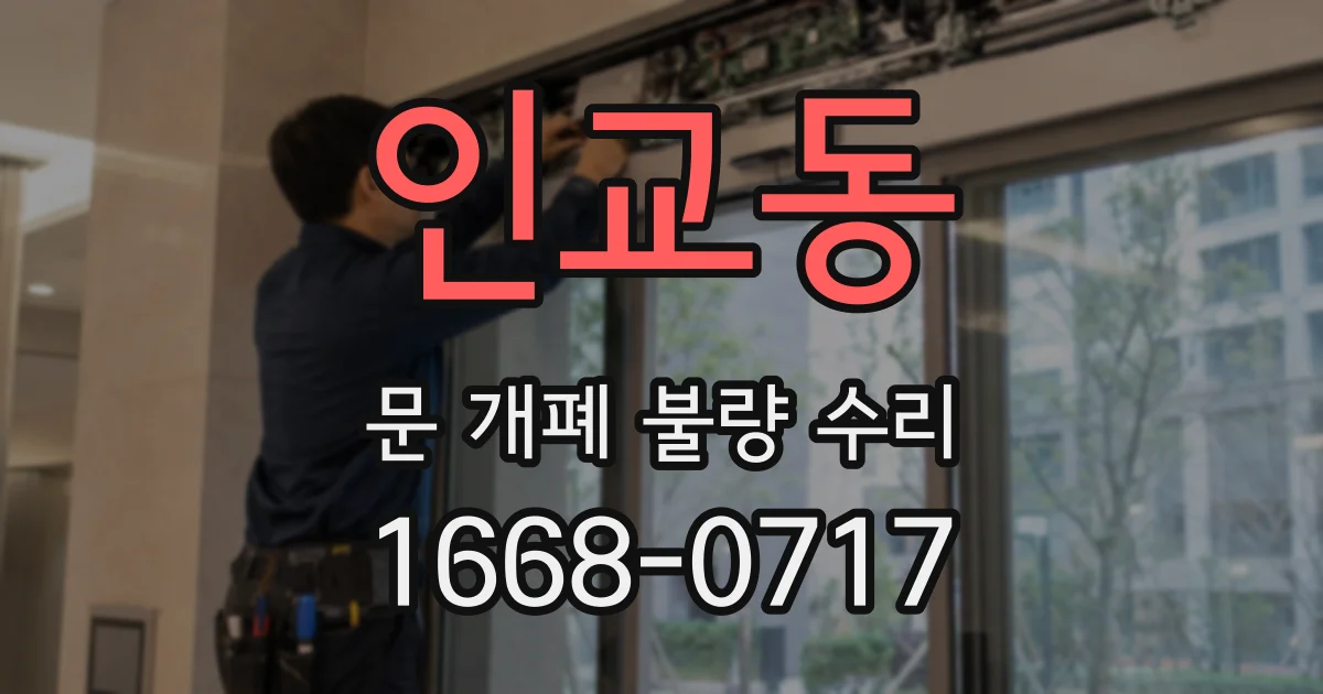 인교동 문 개폐 불량 수리