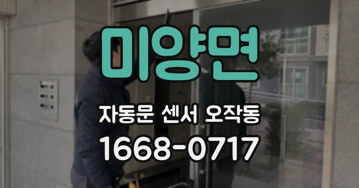 미양면 자동문 센서 오작동