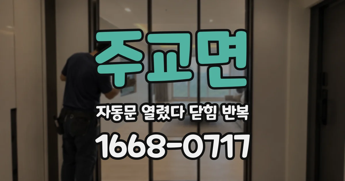 주교면 자동문 열렸다 닫힘 반복 현상은 문이 한 번 열리고 곧바로 닫히거나, 중간에 멈춘 상태에서 다시 열리며 이어질 수 있습니다.
