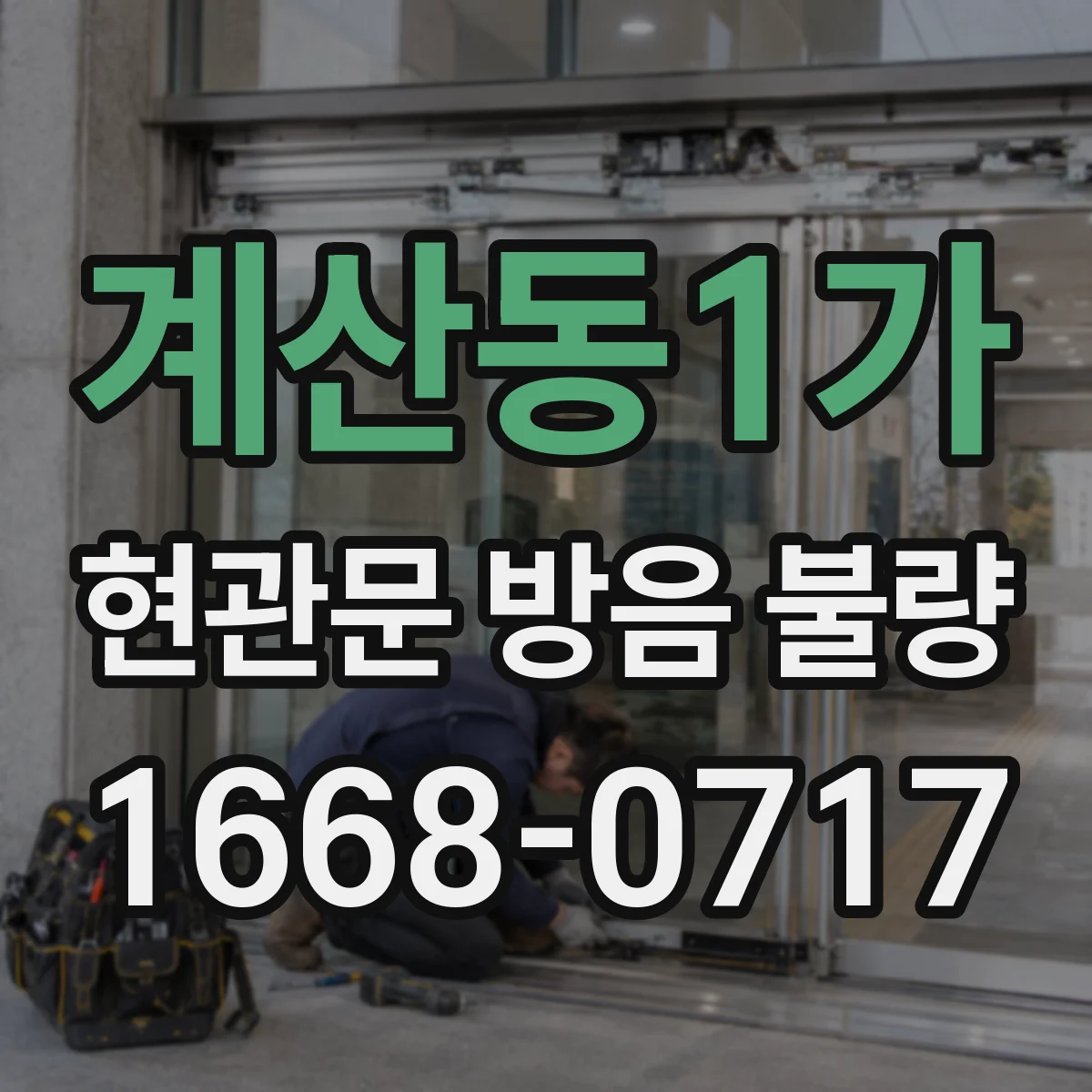 계산동1가 현관문 방음 불량