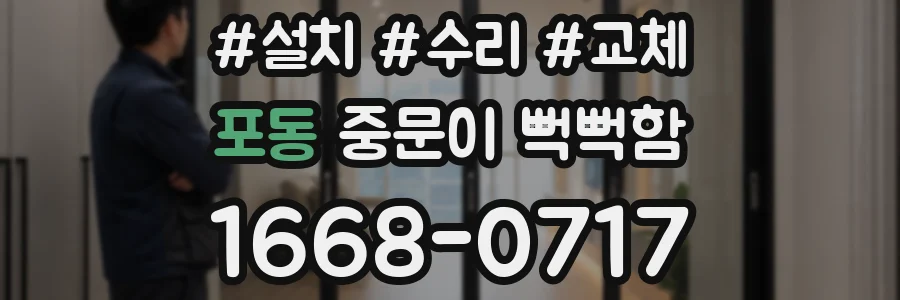 포동 중문이 뻑뻑함