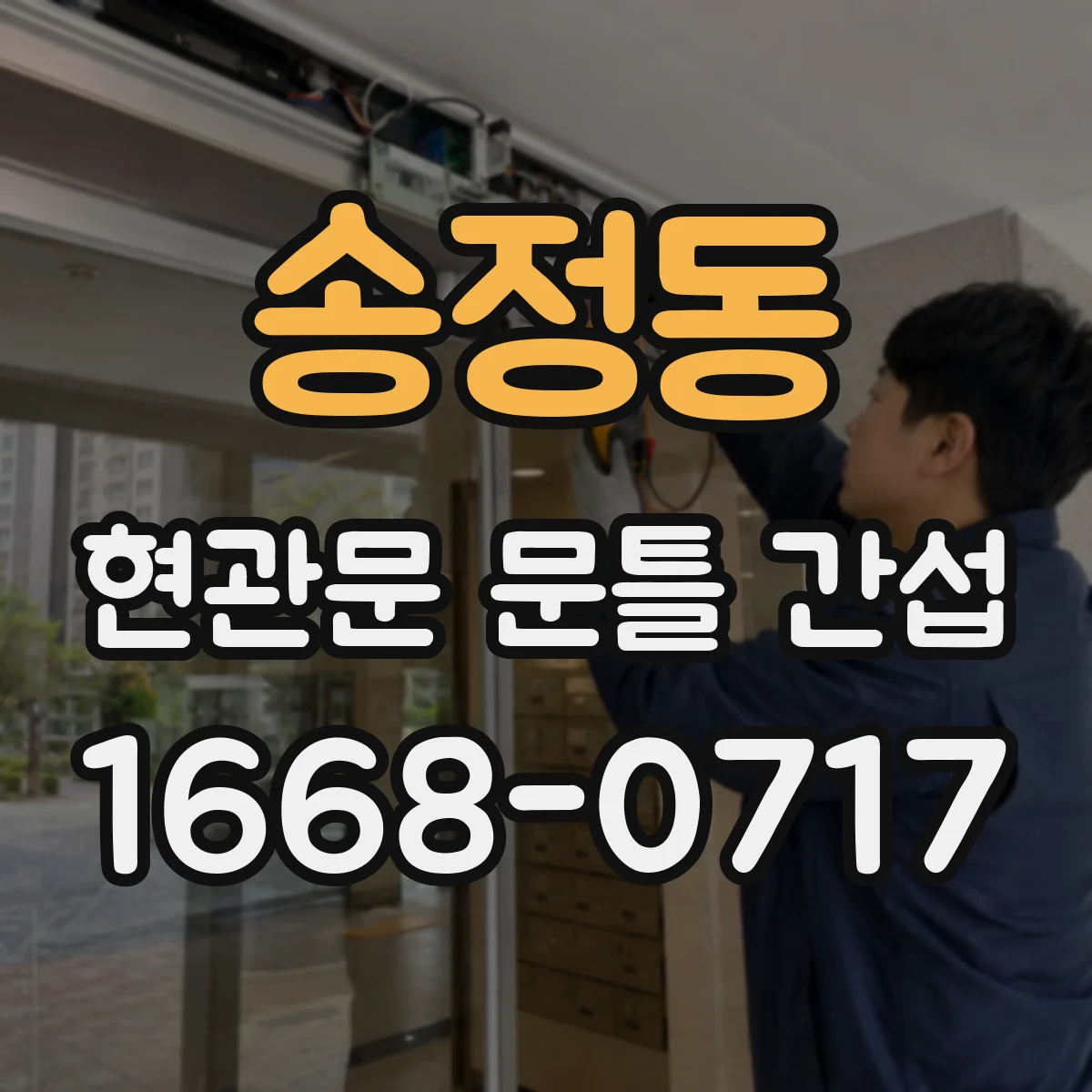 송정동 현관문 문틀 간섭