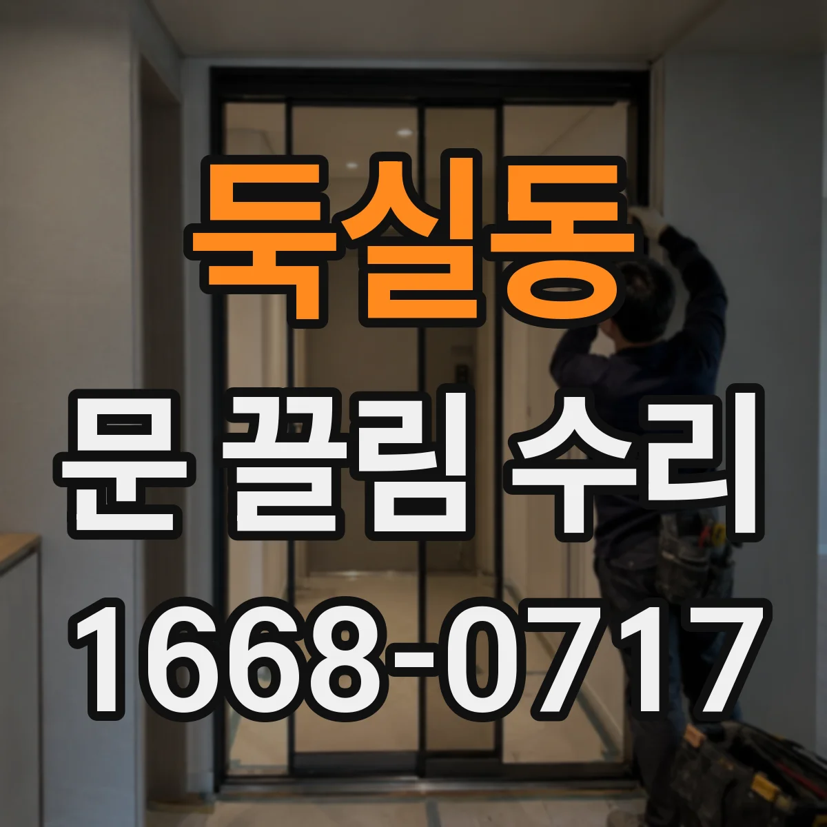 둑실동 문 끌림 수리