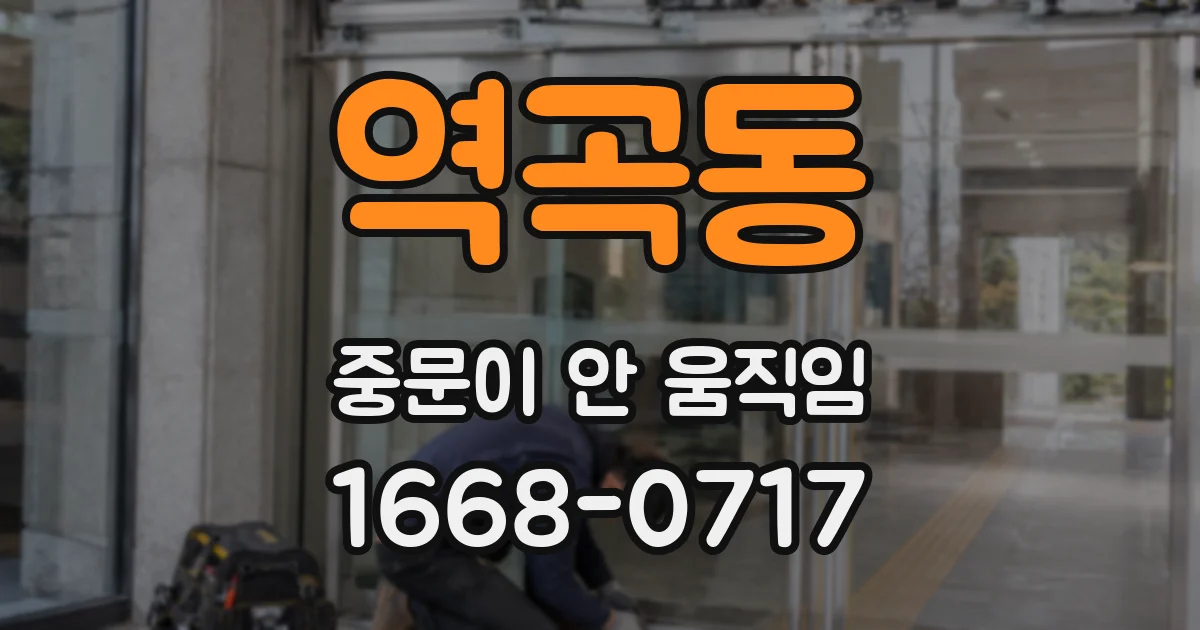 역곡동 중문이 안 움직임