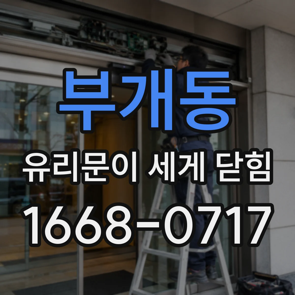 부개동 유리문이 세게 닫힘