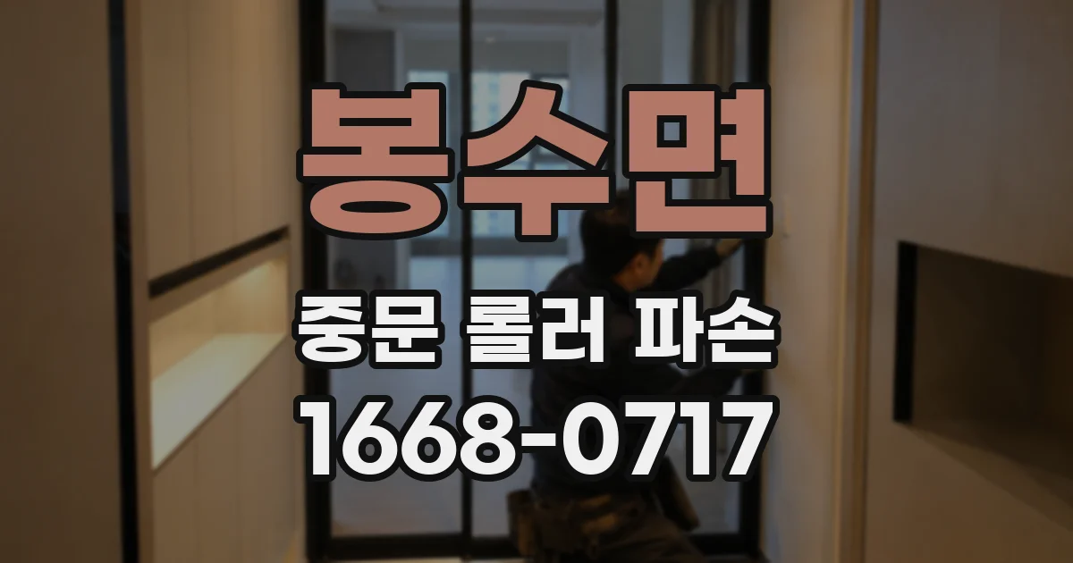 봉수면 중문 롤러 파손