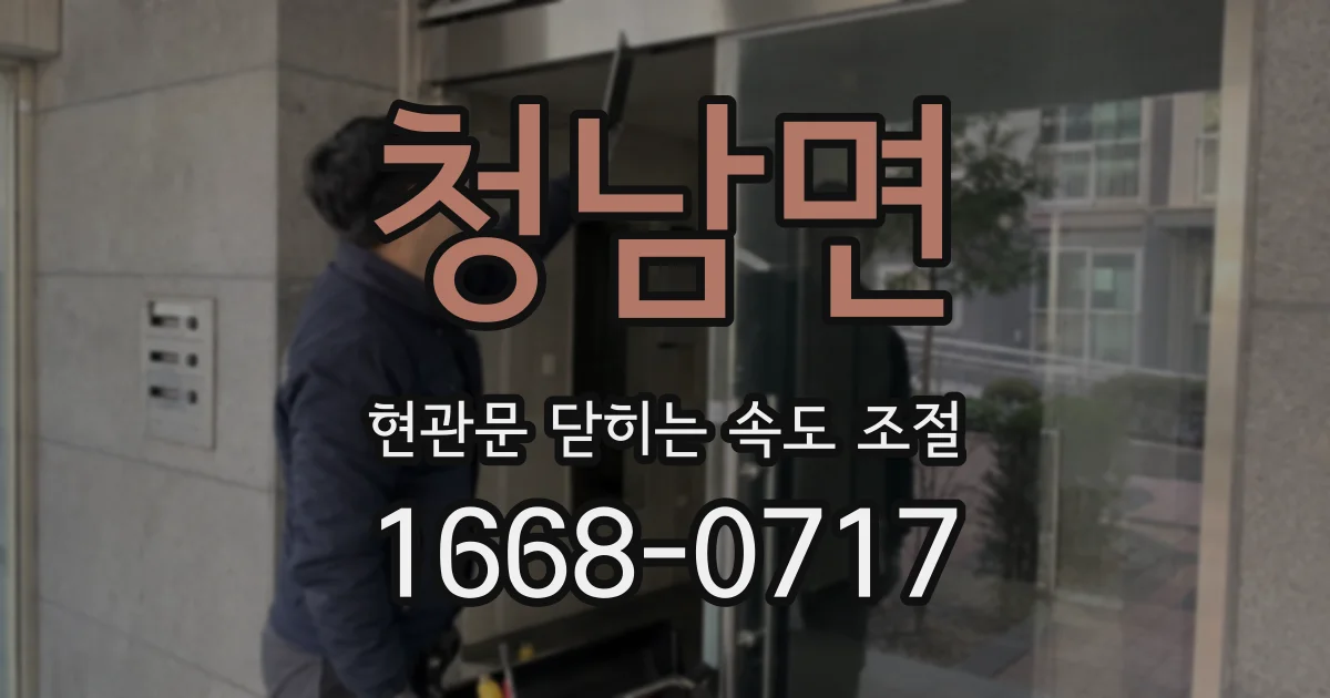 청남면 현관문 닫히는 속도 조절