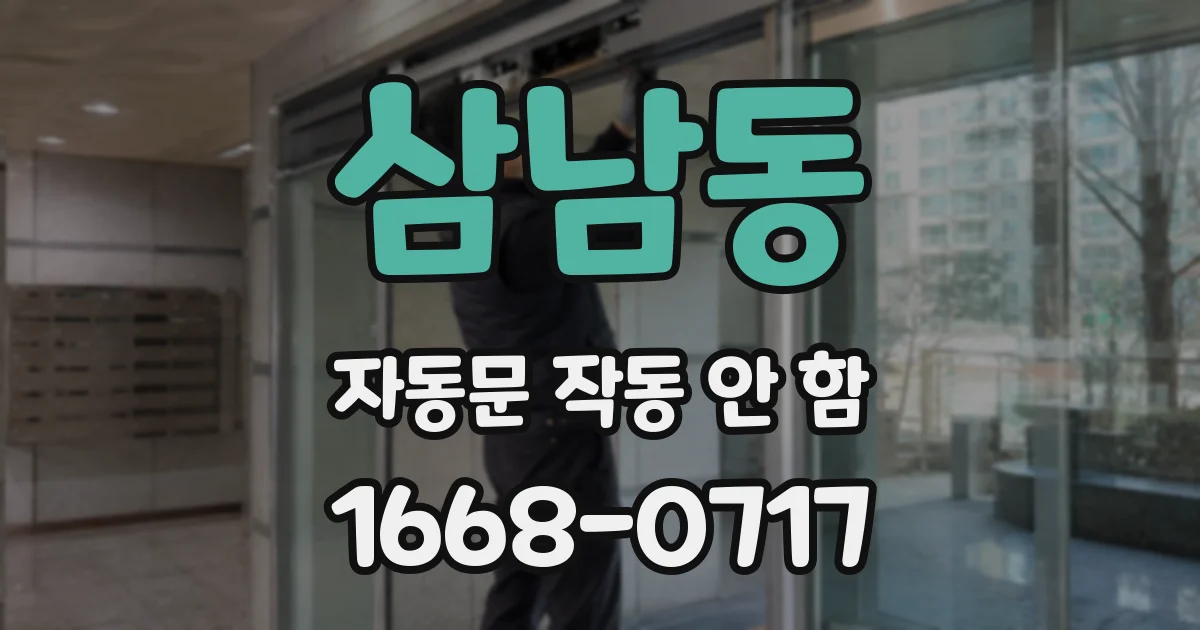 삼남동 자동문 작동 안 함