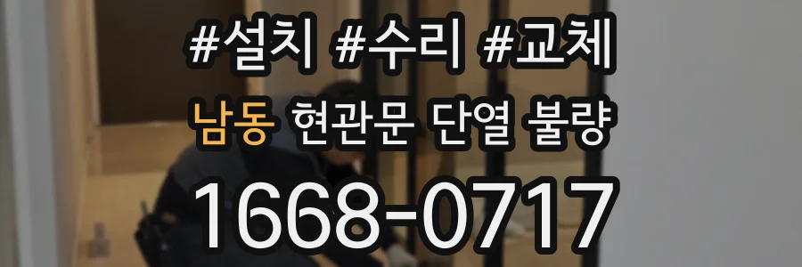 남동 현관문 단열 불량