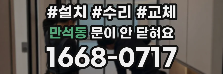 만석동 문이 안 닫혀요