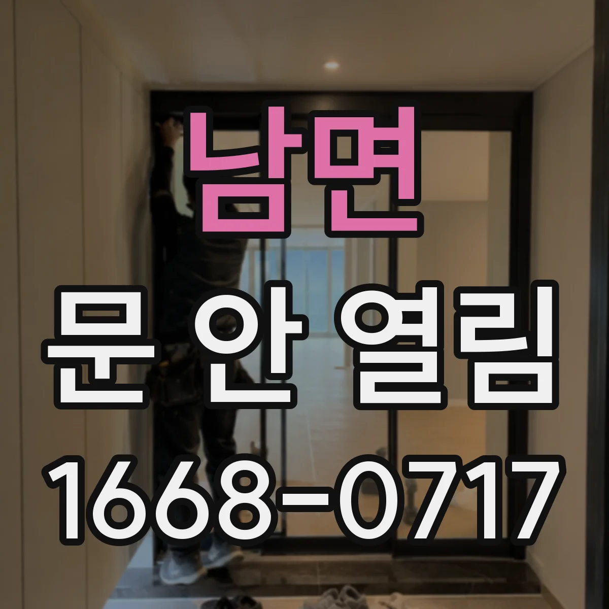 남면 문 안 열림
