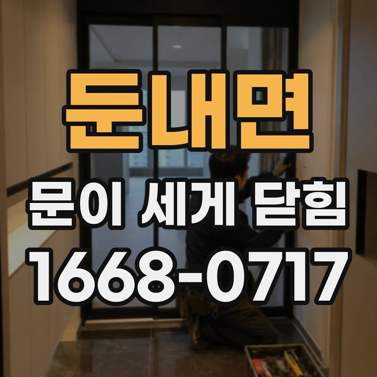 둔내면 문이 세게 닫힘